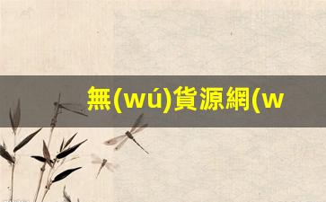無(wú)貨源網(wǎng)絡(luò )運營(yíng)怎么做插圖